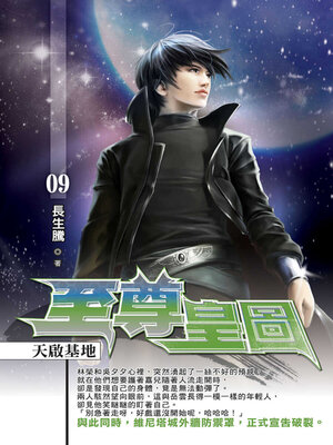 cover image of 至尊皇圖09